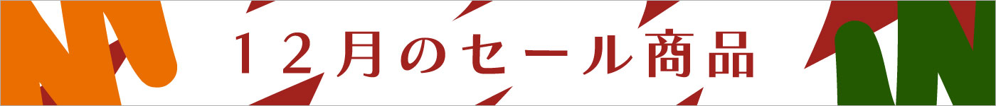 12月セール