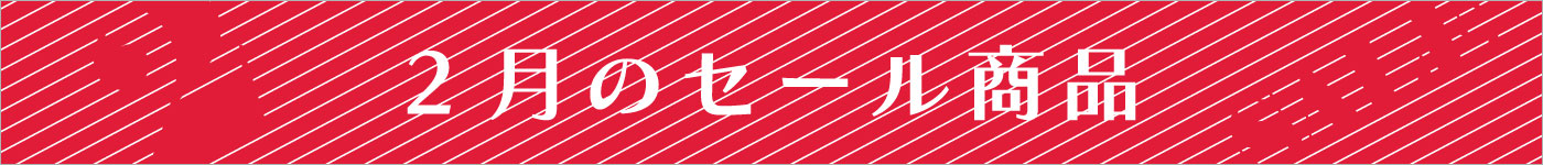 1月セール