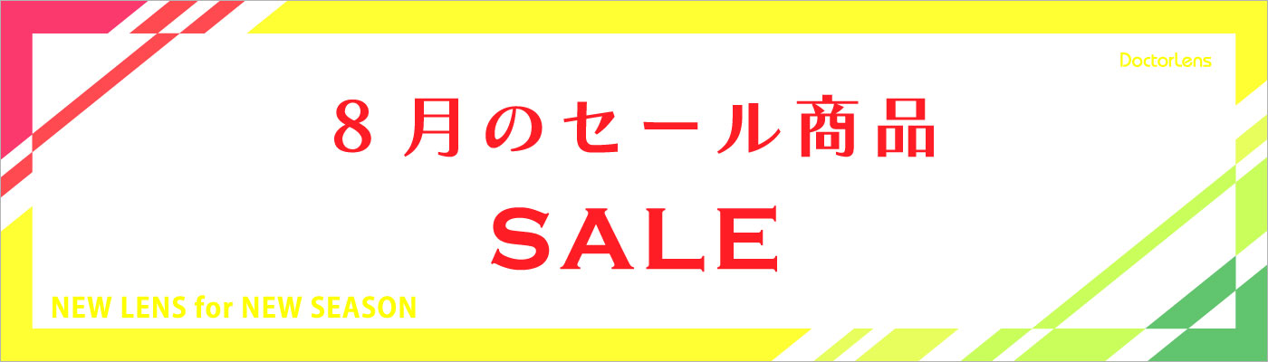 8月セール