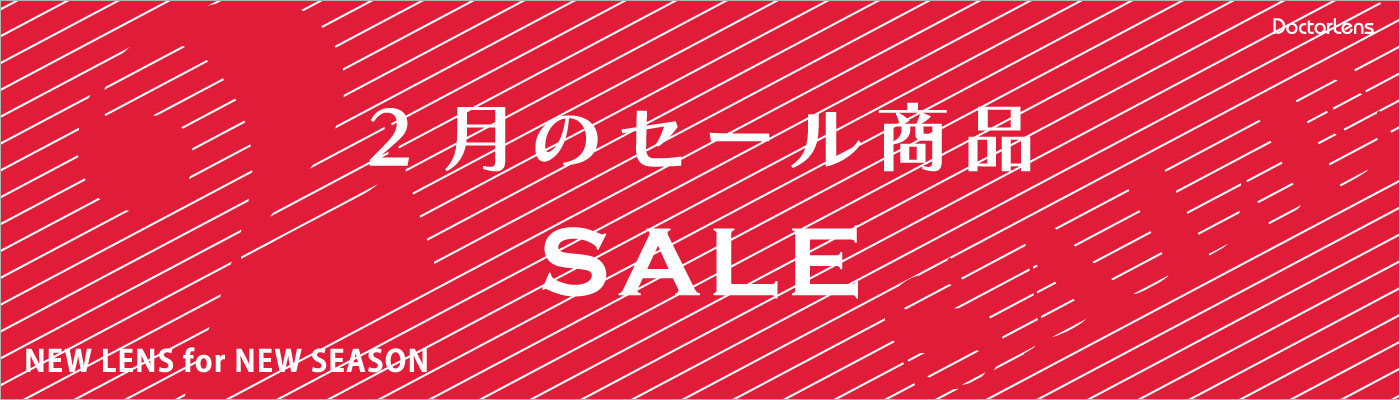 2月セール
