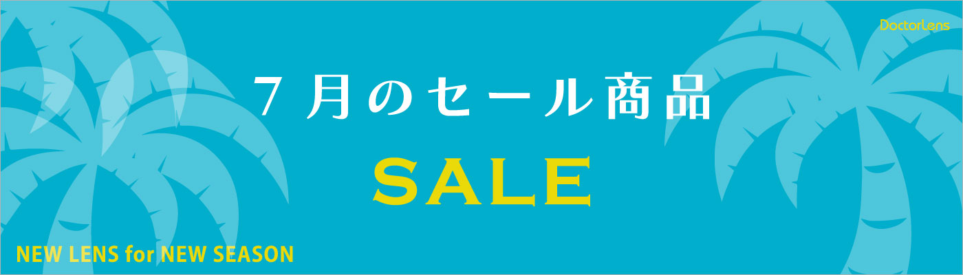 6月セール