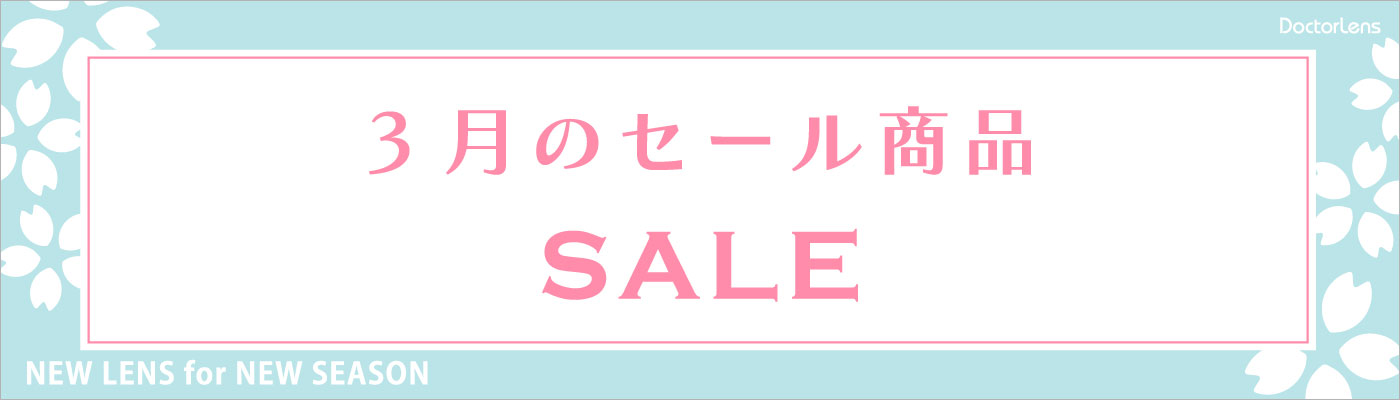 3月セール