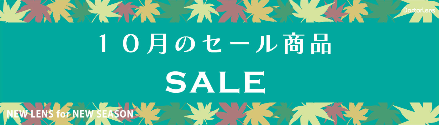 10月セール