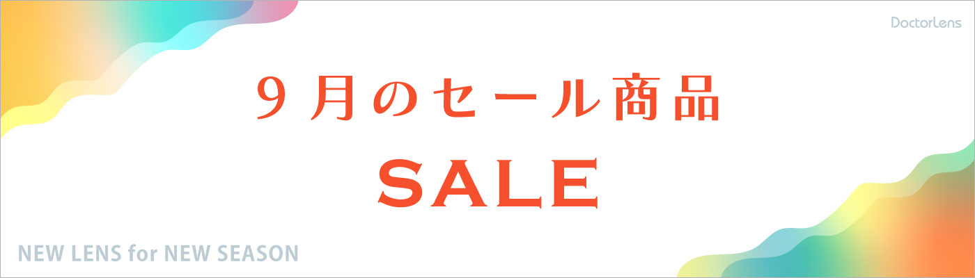 8月セール