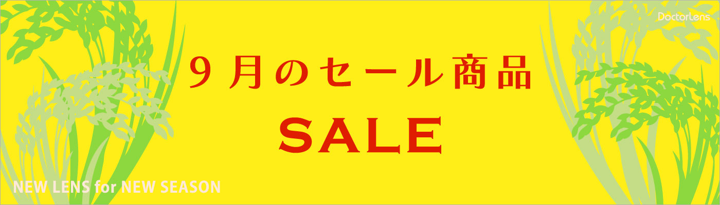 8月セール