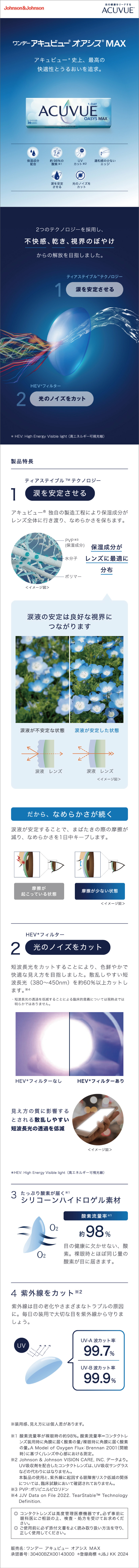 ワンデーアキュビューオアシスMAX