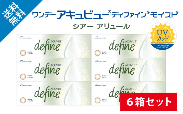 ワンデーアキュビューディファインモイスト シアーアリュール：6箱セットの商品写真