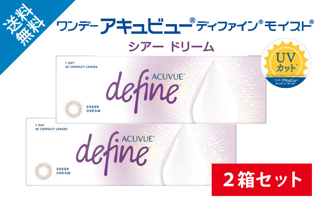 ワンデーアキュビューディファインモイスト シアードリーム：2箱セットの商品写真