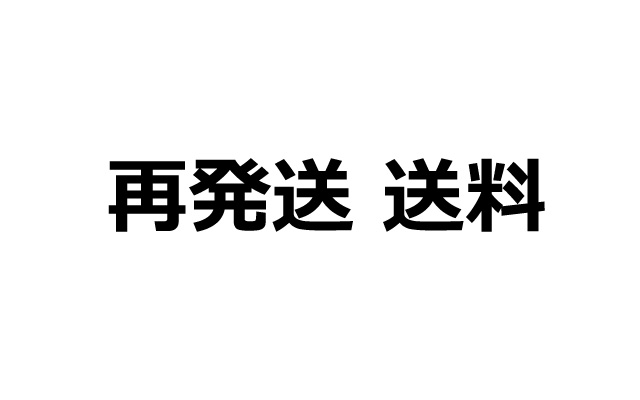 再発送 送料の商品写真